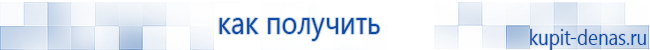 Официальный сайт Дэнас kupit-denas.ru Аппараты Скэнар купить в Томске