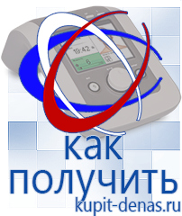Официальный сайт Дэнас kupit-denas.ru Аппараты Дэнас в Томске